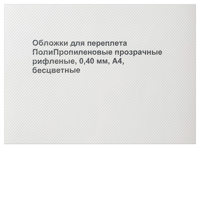 Обложки пластик А4, 0,40 мм, ПП рифленые, прозрачные, бесцветные (50)