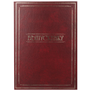 Папка РОСМЭН, А4, Выпускнику, красная