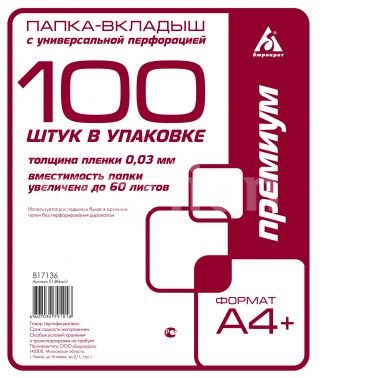 Папка-вкладыш с перфорацией A4+ Бюрократ, 30мкм, глянец, 100шт, "Премиум"