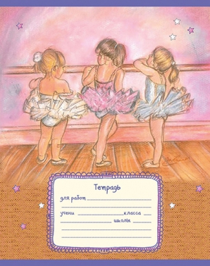 12 листов,  А5, скрепка, БАЛЕРИНКИ, линия