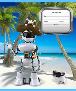 12 листов,  А5, скрепка, РОБОТЫ, линия