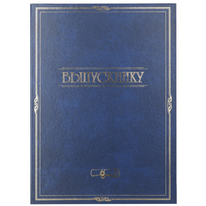 Папка РОСМЭН, А4, Выпускнику, синяя