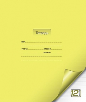 12 листов,  А5, скрепка, ЦВЕТНАЯ с уголком, линия