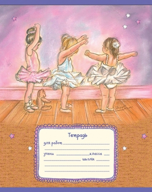 12 листов,  А5, скрепка, БАЛЕРИНКИ, клетка
