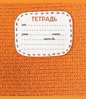 18 л, А5, скрепка, ВЯЗАНАЯ, линия