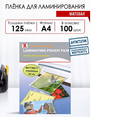Пленка для ламинаторов А4 125 микрон 100 листов МАТОВАЯ, Royal 