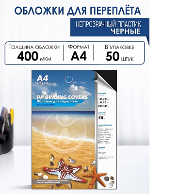 Обложки пластик А4, 0,40 мм, ПП непрозрачные, черный (50) 
