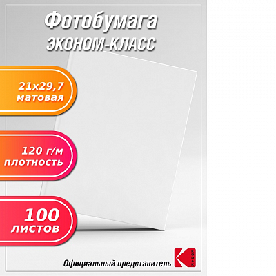 Фотобумага Polychromatic матовая А4 120г/м 100 листов (ЭКОНОМ) 