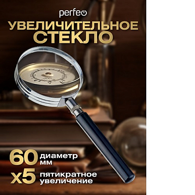 Увеличительное стекло (Лупа) Perfeo PF-SC8060, 5х, 2.25"(60 мм), металл/пластик
