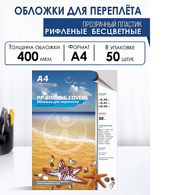 Обложки пластик А4, 0,40 мм, ПП рифленые, прозрачные, бесцветные (50) 