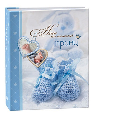 Фотоальбом Image Art, 15х21, 72 фото, Наш маленький принц