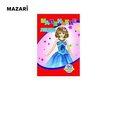 Раскраска "Маленькие леди", 14 х 20 см, 18 стр, более 80 наклеек