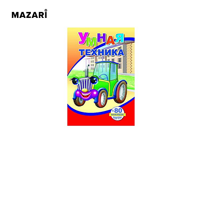 Раскраска "Умная техника", 14 х 20 см, 18 стр, более 80 наклеек