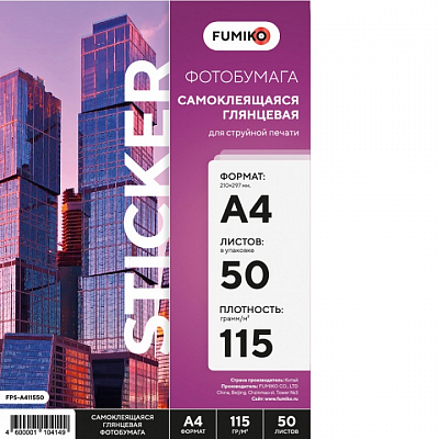 Фотобумага самоклеящаяся FUMIKO глянцевая А4 115г/м 50 листов
