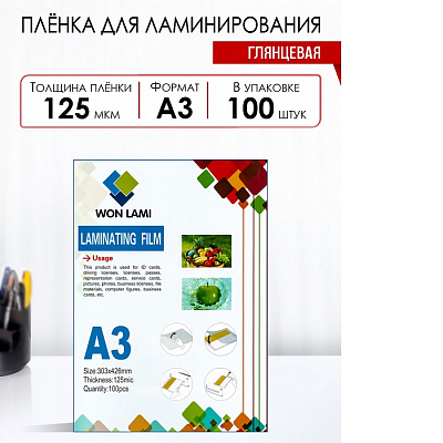 Пленка для ламинаторов А3, 125 микрон, 100 листов, WF