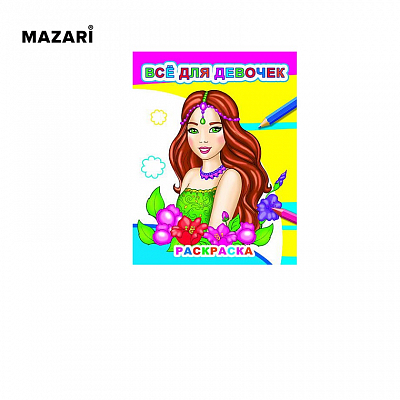 Раскраска Звездочка. Для девочек, 20х26 см, 8 стр, с образцами и крупным контуром