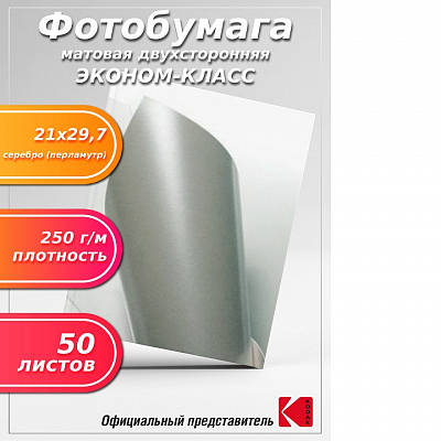 Фотобумага Polychromatic СЕРЕБРО ПЕРЛАМУТР матовая А4 250 г/м 50 листов двусторонняя (ЭКОНОМ)