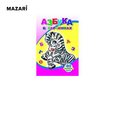 Раскраска "Азбука в картинках", 14 х 20 см, 18 стр, более 80 наклеек