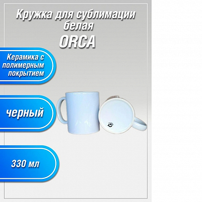 Кружка 300 мл ORCA ЧЕРНЫЙ (класс ААА) белая