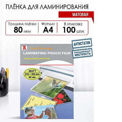 Пленка для ламинаторов А4 80 микрон 100 листов МАТОВАЯ, Royal 