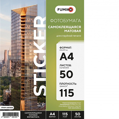 Фотобумага самоклеящаяся FUMIKO матовая А4 115г/м 50 листов