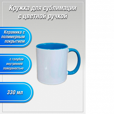 Кружка 330мл белая с голубой внутренней поверхностью и с цветной ручкой