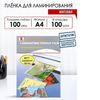 Пленка для ламинаторов А4 100 микрон 100 листов МАТОВАЯ, Royal 