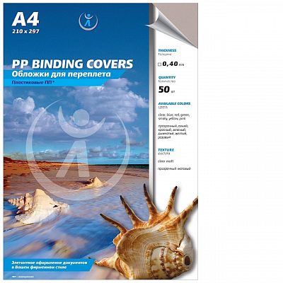 Обложки пластик А4, 0,40 мм, ПП матовые, прозрачные, дымчатые (50) 