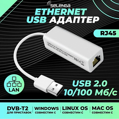 Внешняя сетевая карта USB штекер - RJ-45 гнездо, белый (для цифровых приставок и компьютеро
