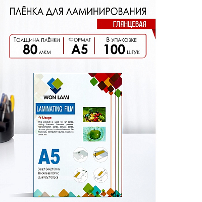 Пленка для ламинирования А5 80 микрон 100 листов WF