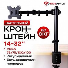 Кронштейн для монитора (14"-32") NICE DIVICE TM01