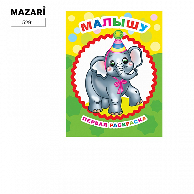 Раскраска Звездочка. Малышу, 20х26 см, 8 стр, с образцами и крупным контуром, мелованная обложка