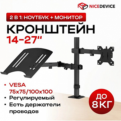 Кронштейн для монитора (14"-27") NICE DIVICE TM03
