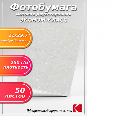 Фотобумага Polychromatic СЕРЕБРО БЛЁСТКИ матовая А4 250 г/м 50 листов двусторонняя (ЭКОНОМ)