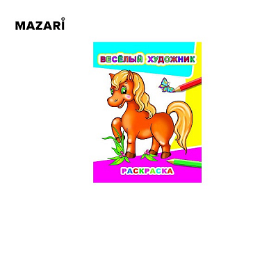 Раскраска Звездочка. Веселый художник, 20х26 см, 8 стр, с образцами и крупным контуром