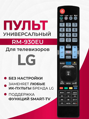 Универсальный пульт LG RM-L930EU