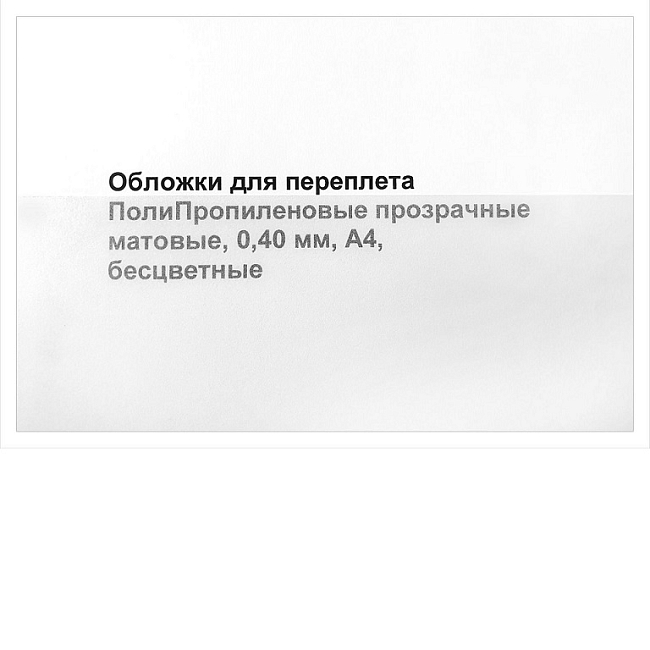 Обложки пластик А4, 0,40 мм, ПП матовые, прозрачные, бесцветные (50)