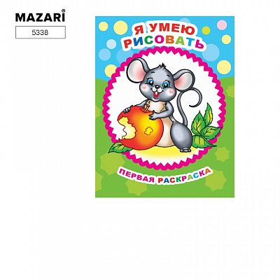 Раскраска Звездочка. Я умею рисовать, 20х26 см, 8 стр, с образцами и крупным контуром