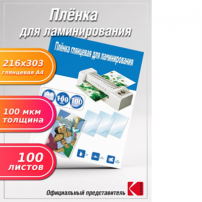 Пленка для ламинаторов А4 100 микрон, 100 листов, JetPrint