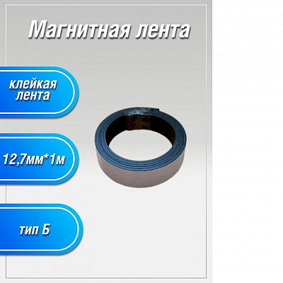 Магнитная лента с клеем 12.7мм х 1 м, толщина 1.5мм