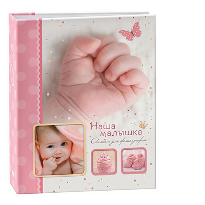 Фотоальбом Image Art, 10х15, 200 фото, Наша малышка