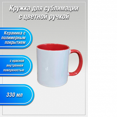 Кружка 330мл белая с красной внутренней поверхностью и с цветной ручкой