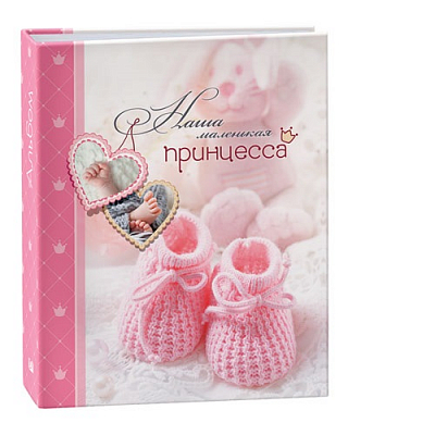Фотоальбом Image Art, 10х15, 200 фото, Наша маленькая принцесса