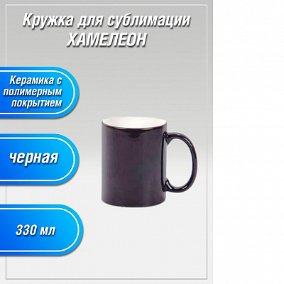 Кружка 300 мл ХАМЕЛЕОН черная