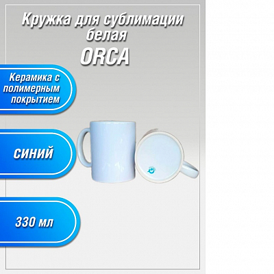 Кружка 300 мл ORCA СИНИЙ (класс АА) белая
