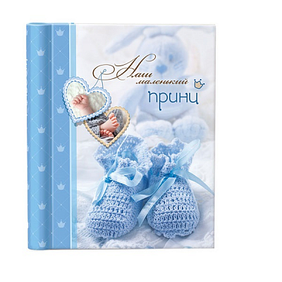 Фотоальбом магнитный Image Art, 23х28, 10 листов, Наш маленький принц