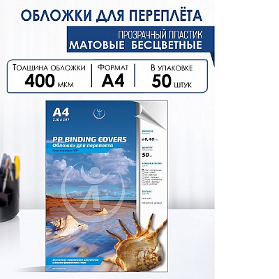 Обложки пластик А4, 0,40 мм, ПП матовые, прозрачные, бесцветные (50) 