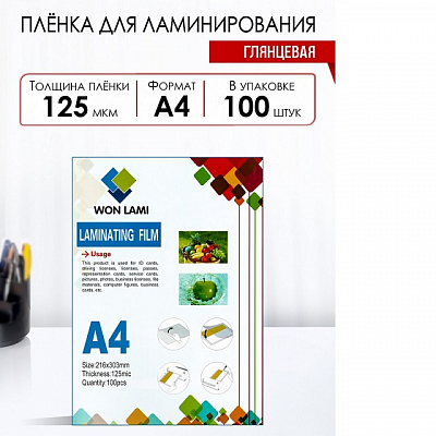Пленка для ламинаторов А4 125 мкр 100 листов, WF